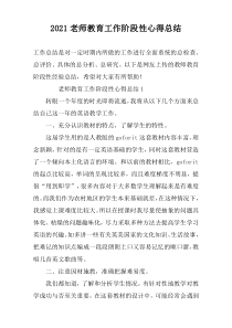 2022老师教育工作阶段性心得总结