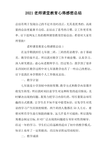 2022老师课堂教育心得感想总结