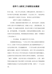 老师个人教育工作感想总结最新