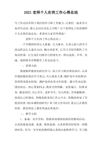 2022老师个人在岗工作心得总结