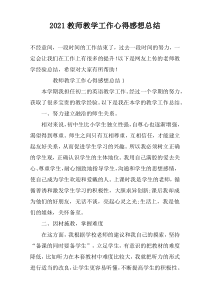 2022教师教学工作心得感想总结