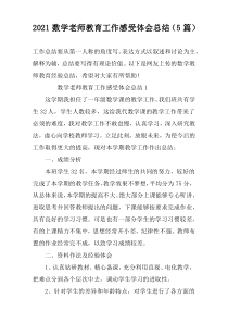 2022数学老师教育工作感受体会总结（5篇）