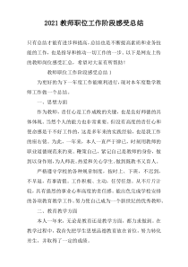 2022教师职位工作阶段感受总结