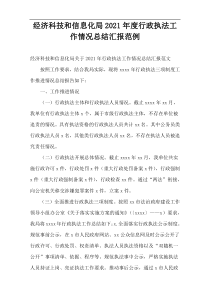 经济科技和信息化局2021年度行政执法工作情况总结汇报范例