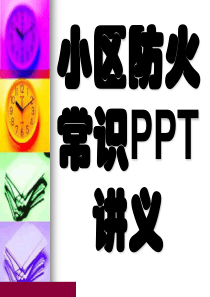 小区防火常识PPT讲义