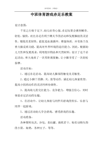 中班体育游戏赤足乐教案