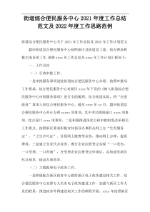 街道综合便民服务中心2021年度工作总结范文及2022年度工作思路范例