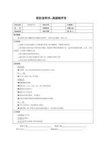 职位说明书--高级程序员