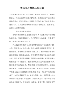 音乐实习教师总结五篇