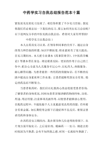 中药学实习自我总结报告范本十篇