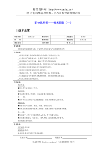 职位说明书——技术职位1（DOC 9页）