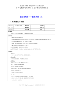 职位说明书——技术职位3（DOC 10页）