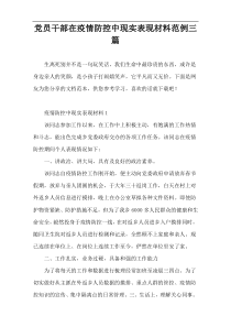 党员干部在疫情防控中现实表现材料范例三篇