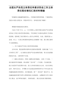 全面从严治党主体责任和意识形态工作主体责任落实情况汇报材料精编