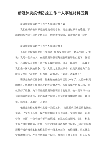 新冠肺炎疫情防控工作个人事迹材料五篇