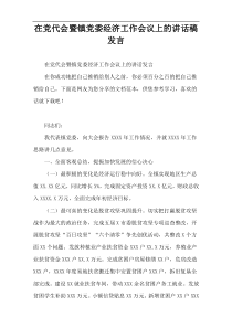 在党代会暨镇党委经济工作会议上的讲话稿发言