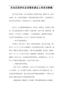 在全区经济社会发展务虚会上的发言新编