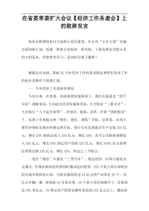 在省委常委扩大会议【经济工作务虚会】上的致辞发言