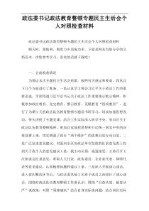 政法委书记政法教育整顿专题民主生活会个人对照检查材料