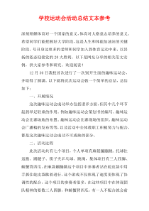 学校运动会活动总结文本参考