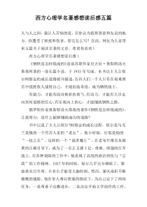 西方心理学名著感想读后感五篇