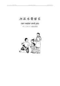 小日本写的 把雨水带回家详细讲解了在日本如何进行居住小区小范围