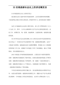 XX在统战部长会议上的讲话稿发言