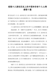 观看六人泰坦尼克上的中国幸存者个人心得感想十篇