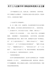 关于三八红旗手学习事迹材料范例大全五篇