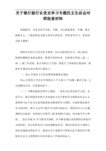 关于银行副行长党史学习专题民主生活会对照检查材料