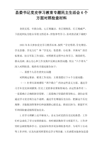 县委书记党史学习教育专题民主生活会6个方面对照检查材料