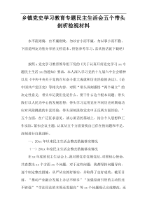 乡镇党史学习教育专题民主生活会五个带头剖析检视材料