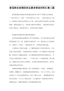 新冠肺炎疫情防控志愿者事迹材料汇集三篇