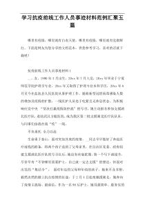 学习抗疫前线工作人员事迹材料范例汇聚五篇