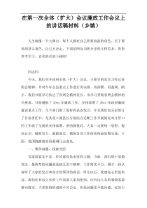 在第一次全体（扩大）会议廉政工作会议上的讲话稿材料（乡镇）