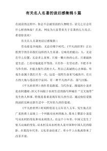 有关名人名著的读后感集锦5篇