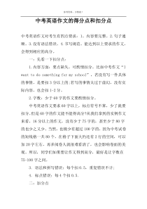 中考英语作文的得分点和扣分点