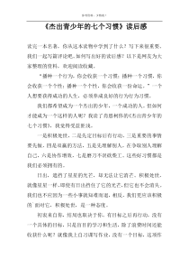 《杰出青少年的七个习惯》读后感