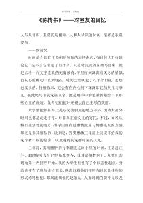 《陈情书》——对室友的回忆