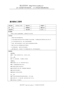 职位说明书：通讯测试工程师