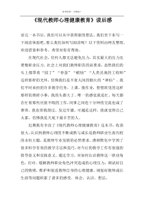 《现代教师心理健康教育》读后感