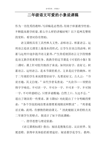 二年级语文可爱的小象说课稿