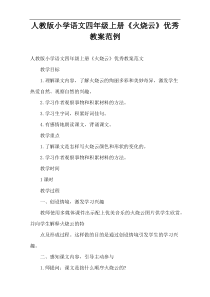 人教版小学语文四年级上册《火烧云》优秀教案范例