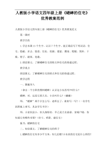 人教版小学语文四年级上册《蟋蟀的住宅》优秀教案范例