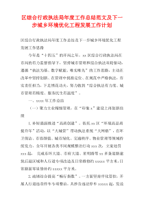 区综合行政执法局最新年度工作总结范文及下一步城乡环境优化工程发展工作计划