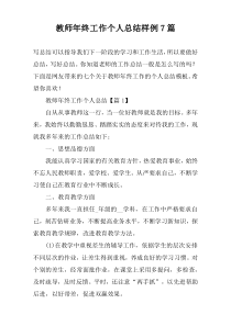 教师年终工作个人总结样例7篇