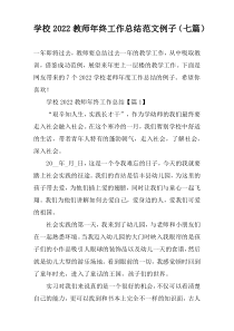 学校2022教师年终工作总结范文例子（七篇）