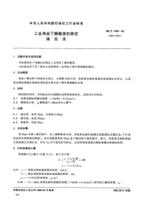 SHT 1496-1992 工业用叔丁醇酸度的测定 滴定法