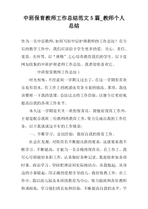 中班保育教师工作总结范文5篇_教师个人总结