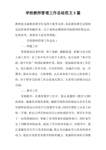 学校教师管理工作总结范文5篇